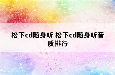 松下cd随身听 松下cd随身听音质排行